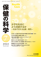 保健の科学 64巻 7月号 (発売日2022年07月10日) | 雑誌/定期購読の予約