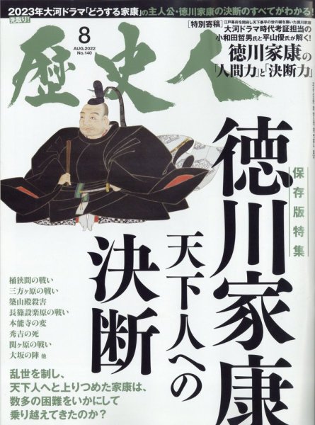 歴史人 2022年8月号 (発売日2022年07月06日) 表紙
