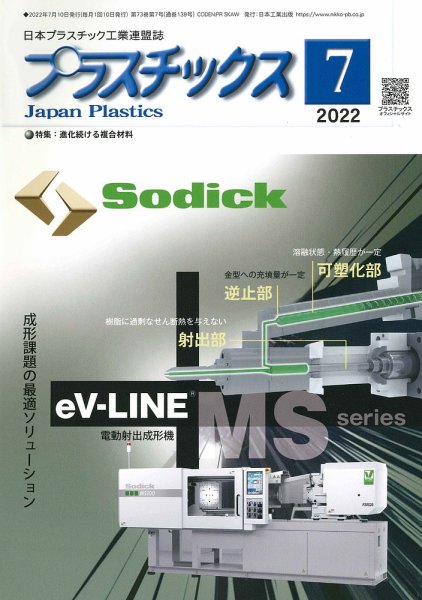 プラスチックス 2022年7月号 (発売日2022年07月05日) 表紙