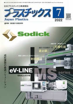 プラスチックス 2022年7月号 (発売日2022年07月05日) 表紙