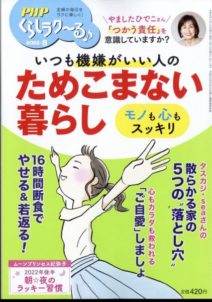 PHPくらしラクーる 8月号 (発売日2022年07月08日) 表紙