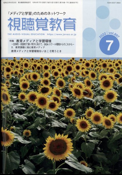 視聴覚教育 2022年7月号 (発売日2022年07月07日) 表紙