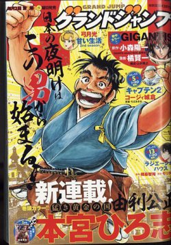 グランドジャンプ 22年7 号 発売日22年07月06日 雑誌 定期購読の予約はfujisan