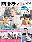 韓国ドラマ 最新ガイド Vol.2 (発売日2022年07月18日) 表紙