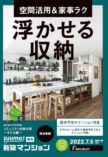 SUUMO新築マンション埼玉県版 22/07/05号 (発売日2022年07月05日) 表紙