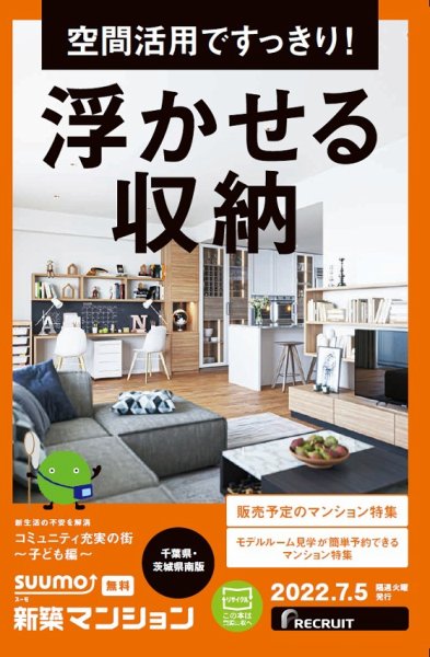 SUUMO新築マンション千葉県・茨城県南版 22/07/05号 (発売日2022年07月05日) 表紙