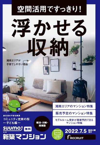 SUUMO新築マンション横浜・川崎・湘南版 22/07/05号 (発売日2022年07月05日) 表紙