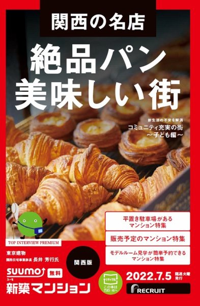 SUUMO新築マンション関西版 22/07/05号 (発売日2022年07月05日) 表紙