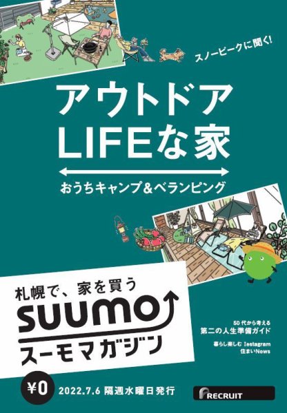 SUUMOマガジン札幌 22/07/06号 (発売日2022年07月08日) 表紙