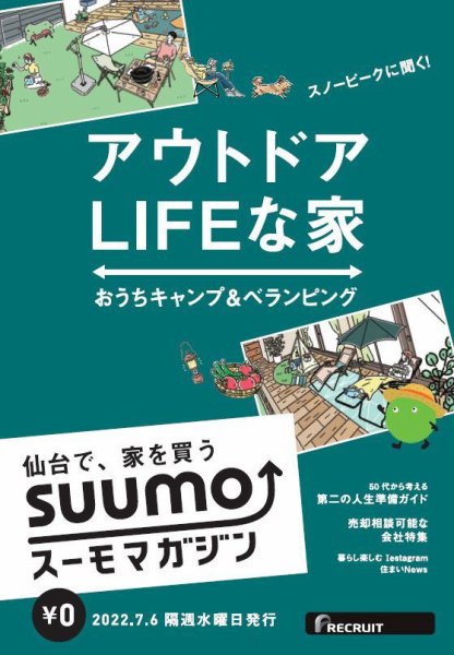 SUUMOマガジン仙台 22/07/06号 (発売日2022年07月08日) 表紙