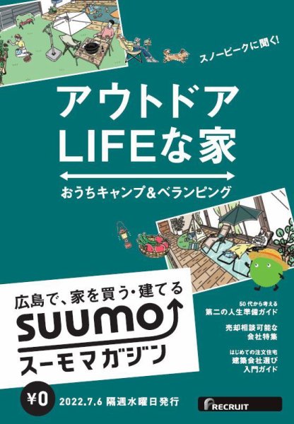 SUUMOマガジン広島 22/07/06号 (発売日2022年07月08日) 表紙
