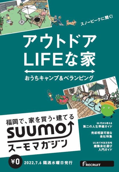 SUUMOマガジン福岡 22/07/06号 (発売日2022年07月08日) 表紙