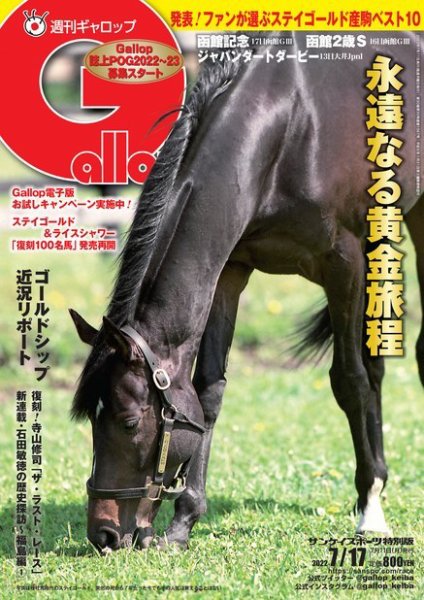 週刊Gallop（ギャロップ） 2022年07月11日発売号 表紙