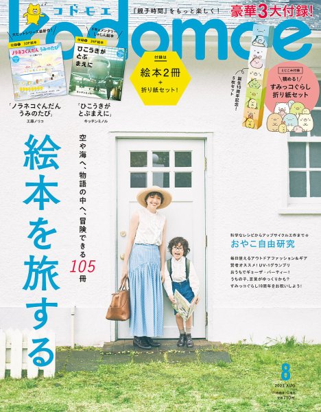 kodomoe（コドモエ） 2022年8月号 (発売日2022年07月07日) 表紙