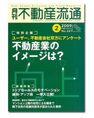 月刊　不動産流通 2月号 (発売日2009年01月05日) 表紙