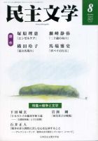 【中古】 民主文学小説の花束 １/新日本出版社/日本民主主義文学同盟 中古】 民主文学小説の花束 1/新日本出版社/日本民主主義文学同盟
