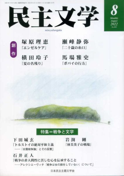 民主文学 ８月号 (発売日2022年07月08日) 表紙