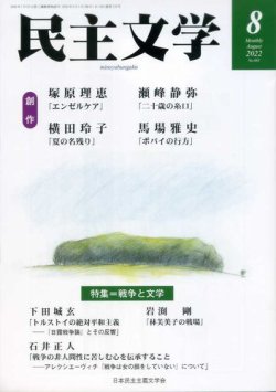 民主文学 ８月号 (発売日2022年07月08日) 表紙