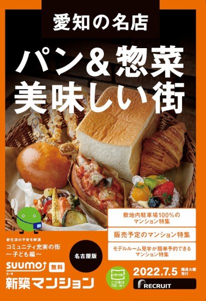 SUUMO新築マンション名古屋版 22/07/05号 (発売日2022年07月05日) 表紙