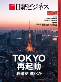 日経ビジネス電子版【雑誌セット定期購読】 2022年07月11日発売号