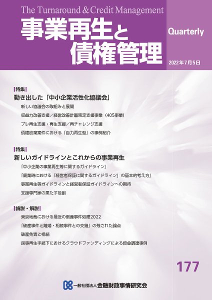 季刊 事業再生と債権管理 177号 (発売日2022年07月05日) 表紙