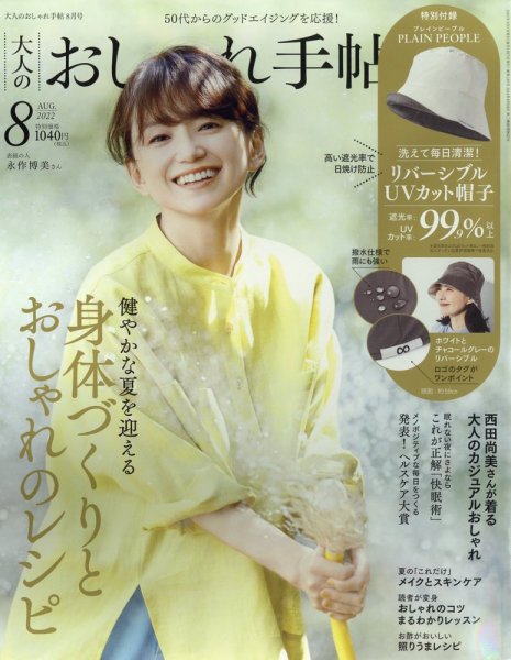 大人のおしゃれ手帖 2022年8月号 (発売日2022年07月07日) 表紙