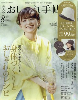 大人のおしゃれ手帖 2022年8月号 (発売日2022年07月07日) 表紙
