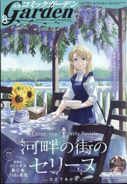 月刊 コミックガーデン 2022年8月号 (発売日2022年07月05日) 表紙