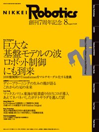 日経Robotics 2022年8月号 (発売日2022年07月10日) 表紙