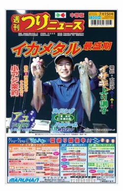 週刊つりニュース　中部版 2022年07月11日発売号 表紙