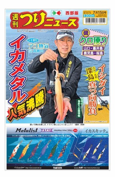 週刊つりニュース　西部版 2022年07月11日発売号 表紙
