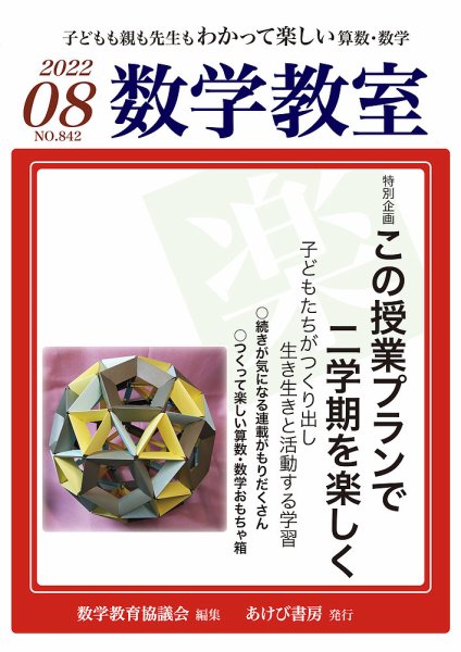 数学教室 2022年8月号 (発売日2022年07月07日) 表紙