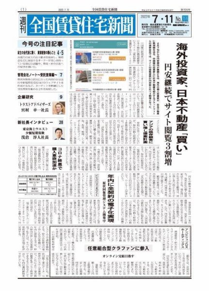 週刊 全国賃貸住宅新聞 1516 (発売日2022年07月11日) 表紙