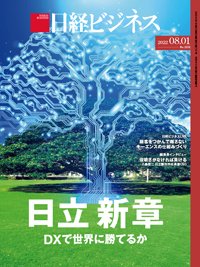 日経ビジネス No.2151 (発売日2022年08月01日) 表紙