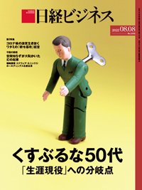 日経ビジネス No.2152 (発売日2022年08月08日) 表紙