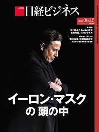 日経ビジネス No.2153 (発売日2022年08月15日) 表紙