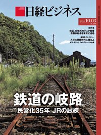 日経ビジネス No.2160 (発売日2022年10月03日) 表紙