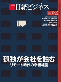 日経ビジネス No.2161 (発売日2022年10月10日) 表紙