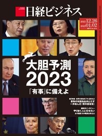 日経ビジネス No.2172 (発売日2022年12月26日) 表紙