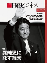 日経ビジネス電子版【雑誌セット定期購読】 2022年07月25日発売号 表紙