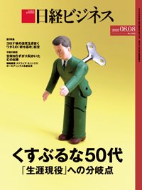 日経ビジネス電子版【雑誌セット定期購読】 2022年08月08日発売号 表紙