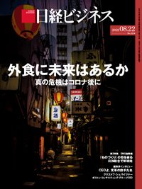 日経ビジネス電子版【雑誌セット定期購読】 2022年08月22日発売号 表紙