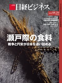 日経ビジネス電子版【雑誌セット定期購読】 2022年08月29日発売号 表紙
