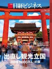 日経ビジネス電子版【雑誌セット定期購読】 2022年09月19日発売号 表紙