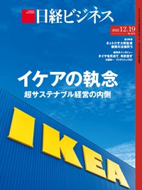 日経ビジネス電子版【雑誌セット定期購読】 2022年12月19日発売号 表紙