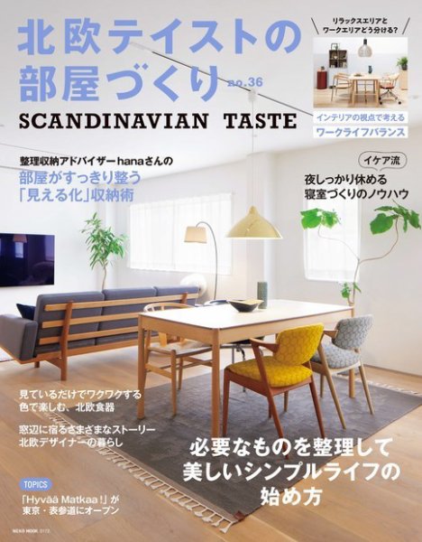 北欧テイストの部屋づくり vol.36 (発売日2022年07月29日) 表紙