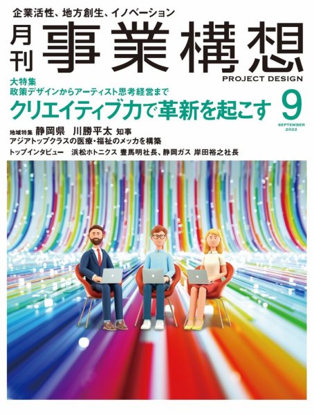 月刊 事業構想 2022年9月号 (発売日2022年08月01日) 表紙