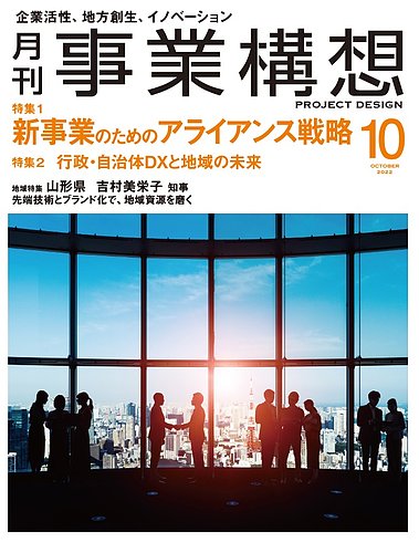 月刊 事業構想 2022年10月号 (発売日2022年09月01日) | 雑誌/定期購読の予約はFujisan