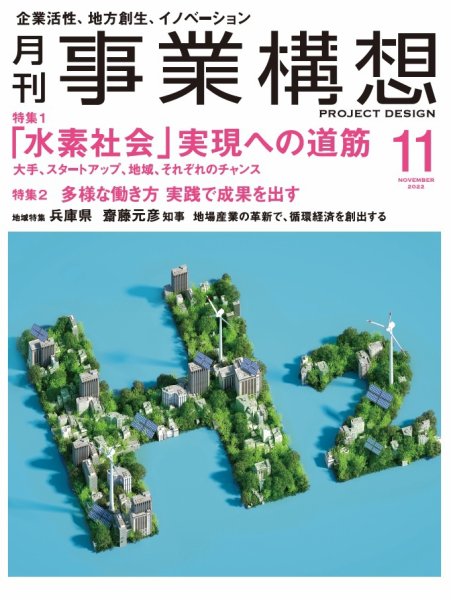 月刊 事業構想 2022年11月号 (発売日2022年09月30日) 表紙