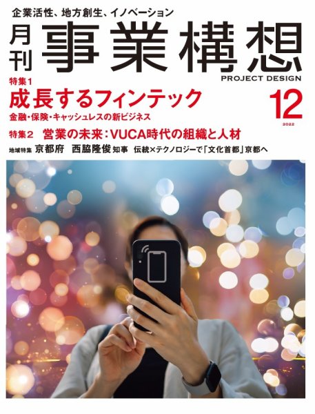 月刊 事業構想 2022年12月号 (発売日2022年11月01日) 表紙